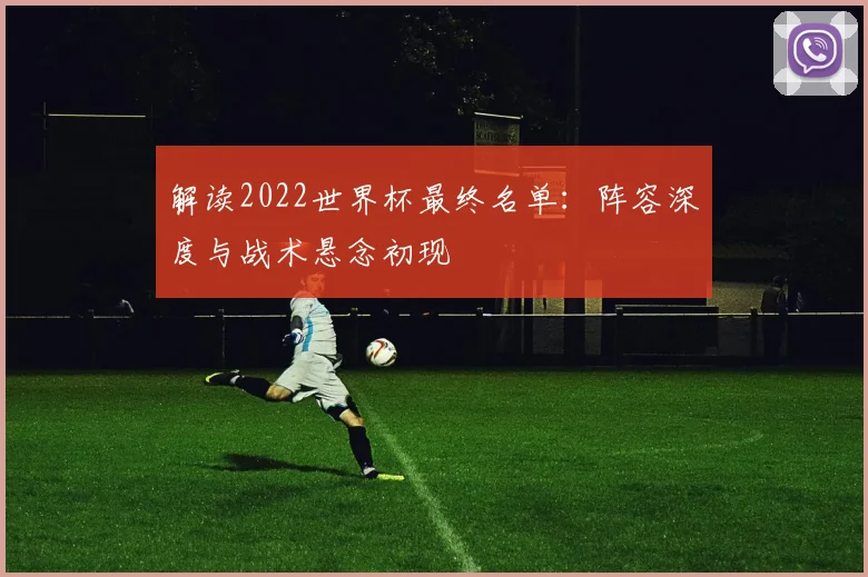 解读2022世界杯最终名单：阵容深度与战术悬念初现
