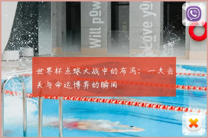 世界杯点球大战中的布冯:一夫当关与命运博弈的瞬间