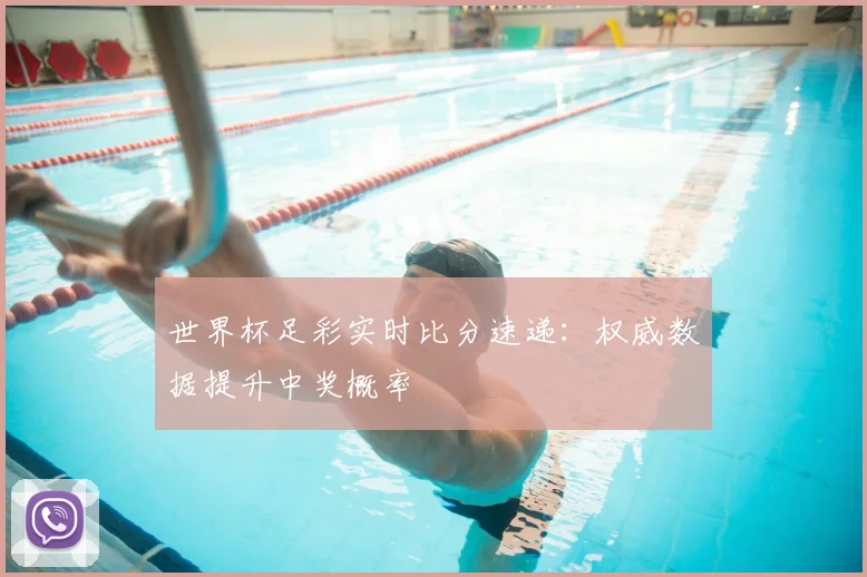 世界杯足彩实时比分速递：权威数据提升中奖概率