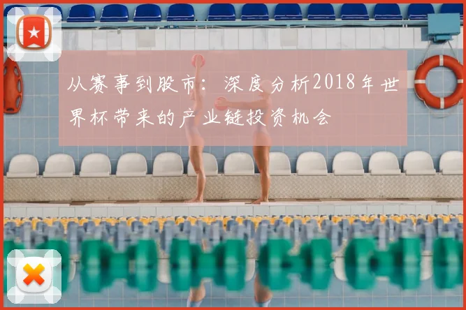 从赛事到股市:深度分析2018年世界杯带来的产业链投资机会
