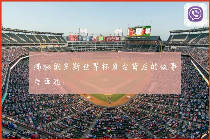 揭秘俄罗斯世界杯看台背后的故事与面孔。