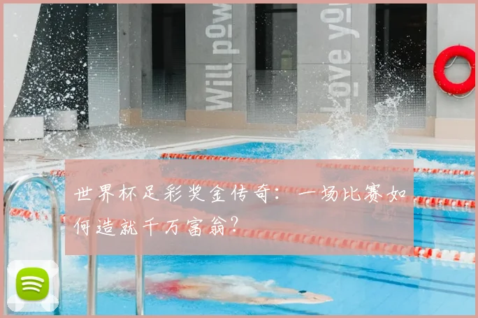 世界杯足彩奖金传奇：一场比赛如何造就千万富翁？