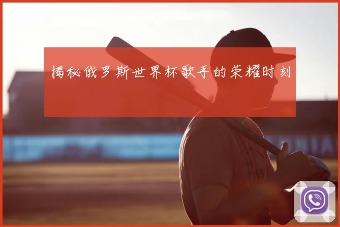 揭秘俄罗斯世界杯歌手的荣耀时刻