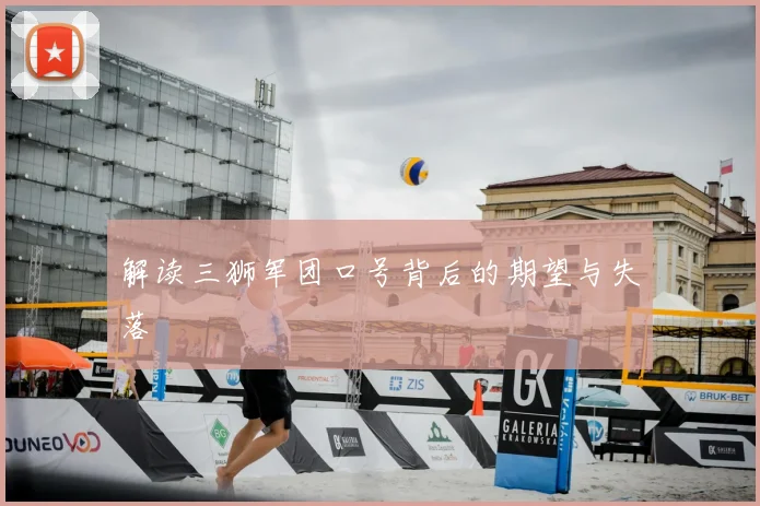 解读三狮军团口号背后的期望与失落