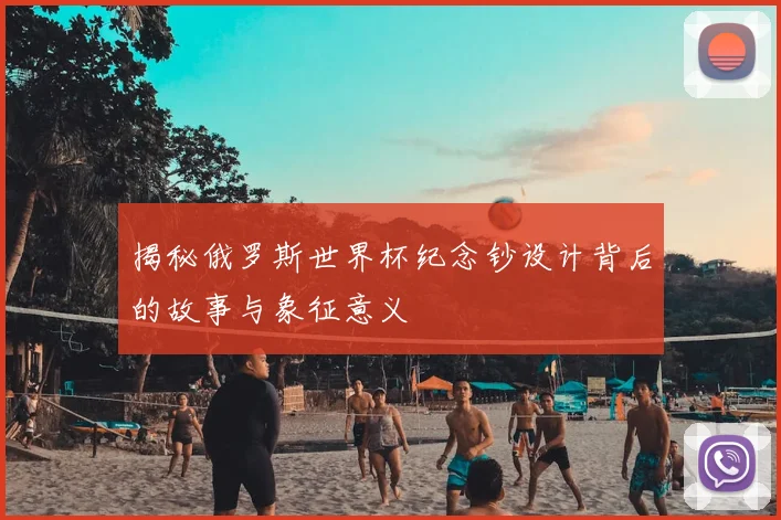 揭秘俄罗斯世界杯纪念钞设计背后的故事与象征意义