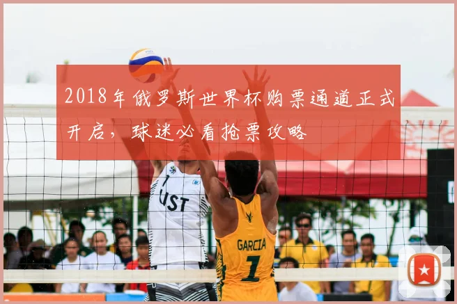 2018年俄罗斯世界杯购票通道正式开启，球迷必看抢票攻略