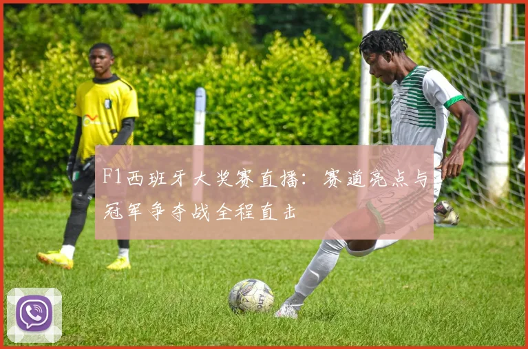 F1西班牙大奖赛直播：赛道亮点与冠军争夺战全程直击