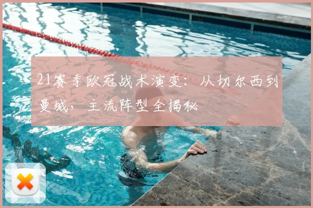 21赛季欧冠战术演变：从切尔西到曼城，主流阵型全揭秘