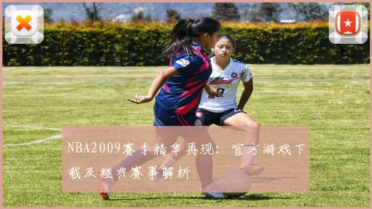 NBA2009赛季精华再现：官方游戏下载及经典赛事解析