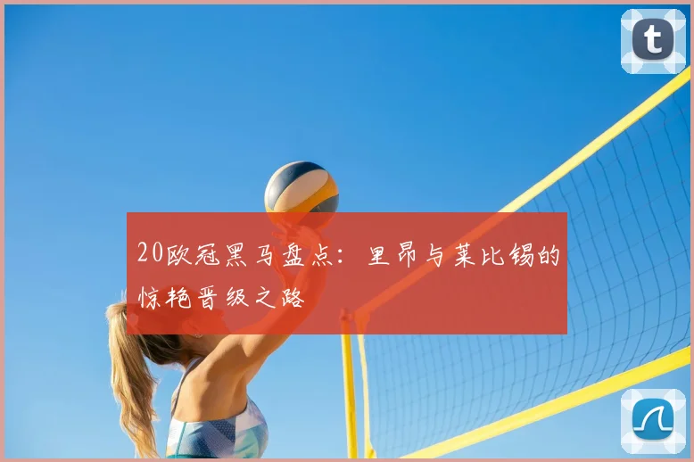 20欧冠黑马盘点：里昂与莱比锡的惊艳晋级之路