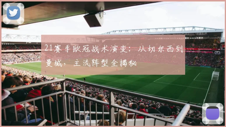 21赛季欧冠战术演变：从切尔西到曼城，主流阵型全揭秘