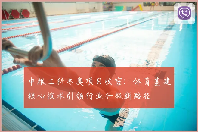 中粮工科冬奥项目收官：体育基建核心技术引领行业升级新路径