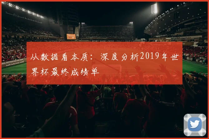 从数据看本质：深度分析2019年世界杯最终成绩单